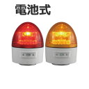 【送料無料】日恵製作所 電池式LED回転灯 ニコカプセル VL11B-003A 乾電池式 Ф118 防滴 赤【代引不可】