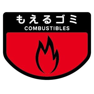 【送料無料】(まとめ) 山崎産業 分別シールA もえるゴミ 1枚 【×15セット】