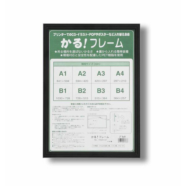 【送料無料】パネルフレーム/ポスター額縁 【B1/内寸：1030×728mm ブラック】 壁掛けひも付き 前面：UVカットPET 「5008かる!フレーム」 生活用品・インテリア・雑貨 インテリア・家具 絵画 レビュー投稿で次回使える2000円クーポン全員にプレゼント