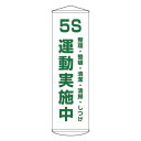 【送料無料】懸垂幕 5S 運動実施中 整理・整頓・清潔・清掃・しつけ 幕43【代引不可】 生活用品・インテリア・雑貨 文具・オフィス用品 その他の文具・オフィス用品 レビュー投稿で次回使える2000円クーポン全員にプレゼント