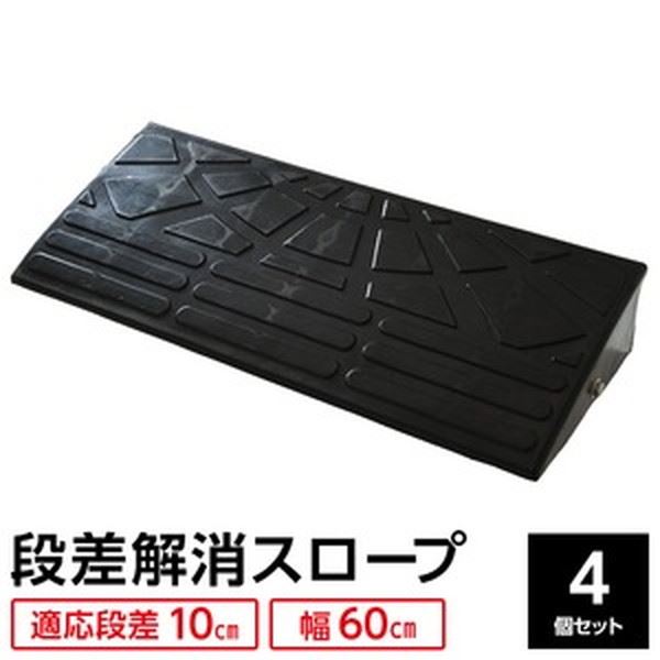 【送料無料】【4個セット】 ECOラバースロープ 段差スロープ/段差プレート 【幅60cm 高さ10cm用】 ゴム製 衝撃吸収 スポーツ・レジャー DIY・工具 段差スロープ レビュー投稿で次回使える2000円クーポン全員にプレゼント