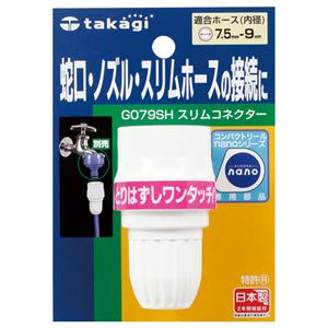 【送料無料】（まとめ） タカギ スリムコネクター G079SH 1個 【×5セット】