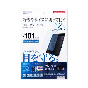【送料無料】(まとめ)サンワサプライ 10.1型まで対応フリーカットタイプブルーライトカット液晶保護指紋防止光沢フィルム LCD-101WBCF【×2セット】