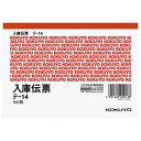 【送料無料】(まとめ) コクヨ 仕切書入庫伝票 A6ヨコ型 上質紙 100枚 テ-14 1冊 【×40セット】