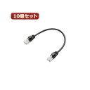 10個セット エレコム ツメ折れ防止短尺LANケーブル(Cat6準拠) LD-GPYTB/BK015X10
