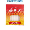 華やぎローソク(1.5号 20本) 【10個セット】 40-549