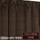 【送料無料】遮光カーテン サンシェード 2枚組 / 100cm×135cm ブラウン / 無地 シンプル 洗える 『キララ』 九装