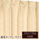 【送料無料】遮光カーテン サンシェード 2枚組 / 100cm×178cm ベージュ / 無地 シンプル 洗える 『キララ』 九装