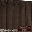 【送料無料】遮光カーテン サンシェード 2枚組 / 100cm×200cm ブラウン / 無地 シンプル 洗える 『キララ』 九装