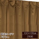 【送料無料】遮光カーテン サンシェード 2枚組 / 100cm×135cm ブラウン / 無地 シンプル 洗える 『ペアリー』 九装