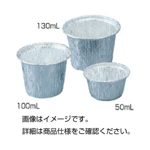 【送料無料】アルミホイルカップ50ml（100入） ホビー・エトセトラ 科学・研究・実験 必需品・消耗品 レビュー投稿で次回使える2000円クーポン全員にプレゼント