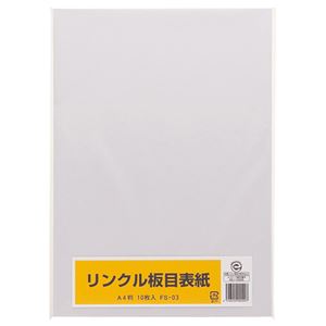 【送料無料】（まとめ） リンクル 板目表紙 A4判 FS-03 1パック（10枚） 【×20セット】 生活用品・インテリア・雑貨 文具・オフィス用品 ファイル・バインダー クリアケース・クリアファイル レビュー投稿で次回使える2000円クーポン全員にプレゼント