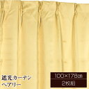 【送料無料】遮光カーテン サンシェード 2枚組 / 100cm×178cm ベージュ / 無地 シンプル 洗える 『ペアリー』 九装