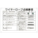 【送料無料】玉掛ワイヤーロープ標識 ワイヤーロープ点検事項 KY-104【代引不可】