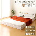 日本製 連結ベッド 照明付き フロアベッド ワイドキングサイズ280cm(D+D)(ボンネルコイルマットレス付き)『Tonarine』トナリネ ホワイト 白 【代引不可】(3)