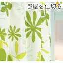 【送料無料】間仕切りカーテン / 幅60-110×丈135cm グリーン 花柄 / フック リングランナー付き 『ラウンドアイリ』 九装