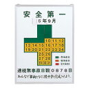 無災害記録板 安全第一 記録-450【代引不可】 スポーツ・レジャー DIY・工具 その他のDIY・工具 レビュー投稿で次回使える2000円クーポン全員にプレゼント