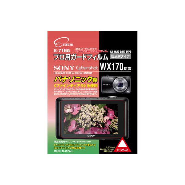 【送料無料】(まとめ)エツミ プロ用ガードフィルムAR SONY Cyber-shot WX170対応 E-7165【×5セット】
