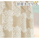 【送料無料】間仕切りカーテン / 幅60-110×丈135cm ベージュ オーナメント柄 / フック リングランナー 『ラウンドオーナメント』 九装