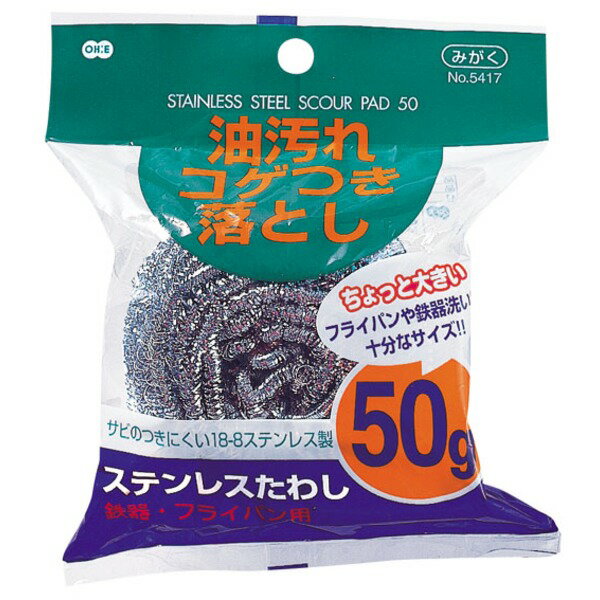 【送料無料】【5個セット】 オーエ ステンレスたわし 50g 54173 生活用品・インテリア・雑貨 キッチン・食器 たわし・スポンジ・ブラシ レビュー投稿で次回使える2000円クーポン全員にプレゼント