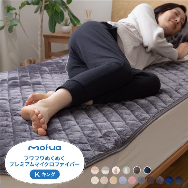 【送料無料】敷きパッド 寝具 180×200cm キング グレー 洗える mofua プレミアムマイクロファイバー ベッドルーム 寝室【代引不可】 生活用品・インテリア・雑貨 寝具 カバー 敷きパッド レビュー投稿で次回使える2000円クーポン全員にプレゼント