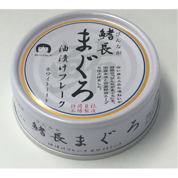 【送料無料】鰭長まぐろ油漬け 缶詰 【24缶セット】 各70g 賞味期限3年 化学調味料無添加 〔家庭用 食..