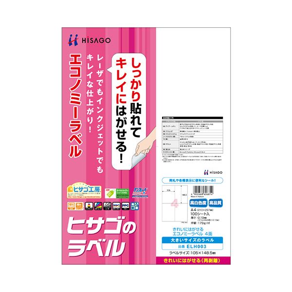 【送料無料】（まとめ）ヒサゴ きれいにはがせるエコノミーラベルA4 4面 105×148.5mm ELH003 1冊(100シート) 【×2セット】 生活用品・インテリア・雑貨 文具・オフィス用品 ラベルシール・プリンタ レビュー投稿で次回使える2000円クーポン全員にプレゼント