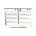 【送料無料】ライオン事務器 ホワイトボード月予定表軽量壁掛タイプ 横書き 900×600mm ES-13SY 1枚
