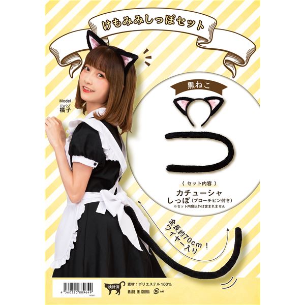 【送料無料】【コスプレ衣装/コスチューム】 けもみみしっぽセット 黒ねこ ホビー・エトセトラ コスプレ その他のコスプレ レビュー投稿で次回使える2000円クーポン全員にプレゼント