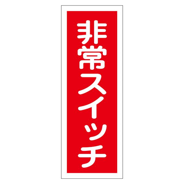 【送料無料】ステッカー標識 非常スイッチ 貼49 【10枚1組】【代引不可】 生活用品・インテリア・雑貨 文具・オフィス用品 標識・看板 レビュー投稿で次回使える2000円クーポン全員にプレゼント