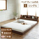 【送料無料】ローベッド シングル 約幅96cm ブラウン 照明付き 宮付き コンセント付き 日本製 ベッドフレーム フレームのみ RELICE レリス【代引不可】(3)