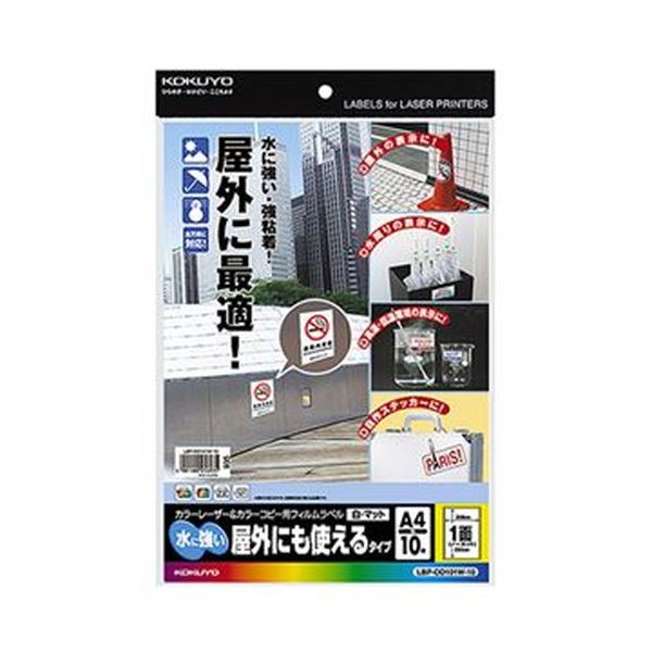 【送料無料】（まとめ）コクヨ カラーレーザー＆カラーコピー用フィルムラベル（水に強い・屋外にも使えるタイプ）A4 1面 295×208mm 白・マットLBP-OD101W-10 1冊（10シート）【×10セット】 AV・デジモノ プリンター OA・プリンタ用紙 レビュー投稿で次回使える2000円クー