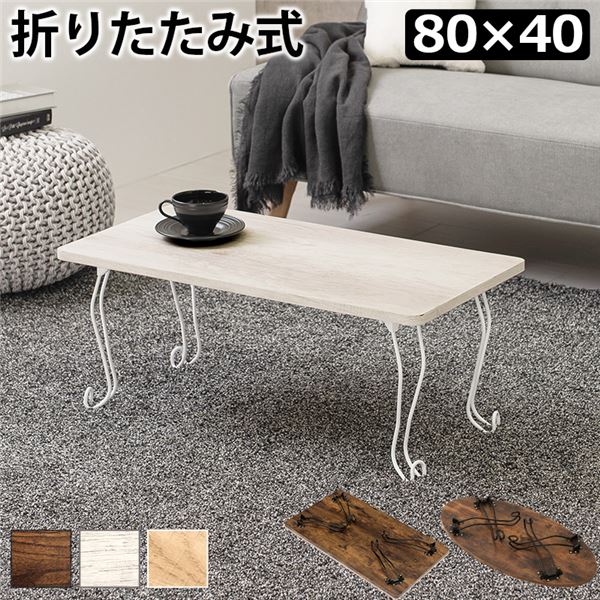 【送料無料】折りたたみテーブル ローテーブル 角型 約幅80×奥行40×高さ33cm ホワイトウォッシュ 折りたたみ式 折れ脚テーブル リビング【代引不可】