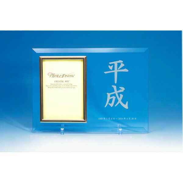 楽天イーグルアイ楽天市場店【送料無料】平成最後の思い出に 平成記念 レーザー彫刻クリスタルフォトフレームDX 生活用品・インテリア・雑貨 インテリア・家具 絵画 レビュー投稿で次回使える2000円クーポン全員にプレゼント