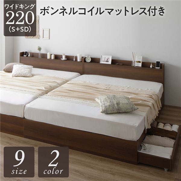 【送料無料】ベッド ワイドキング 220 S＋SD ボンネルコイルマットレス付 ブラウン 2台セット 収納付き 引き出し付き 宮付き 棚付き 宮棚付き コンセント付き 収納ベッド チェストベッド ベッドフレーム 収納付きベッド 連結ベッド ワイドキングベッド