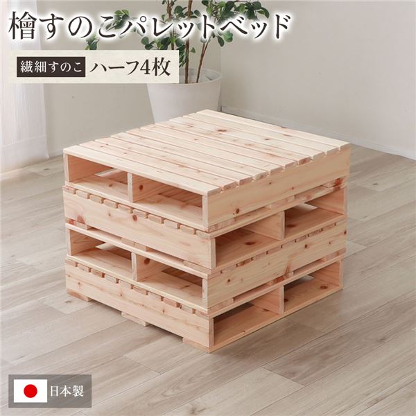 【送料無料】日本製 ひのき パレット 【繊細すのこ・ハーフ4枚】 すのこベッド ヒノキベッド DIY 天然木 無塗装【代引不可】 生活用品・インテリア・雑貨 寝具 ベッド・ソファベッド すのこベッド・畳ベッド すのこベッド レビュー投稿で次回使える2000円クーポン全員にプレ