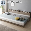 【送料無料】ベッド 連結ベッド ワイドキング280(D+D ダブル+ダブル) ベッドフレームのみ グレージュ 低床 連結 ロータイプ 棚付き 宮付き 2口 コン...