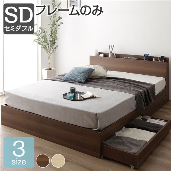 【送料無料】ベット セミダブル 収納付きベット フレーム セミダブルベット 木製ベット セミダブルサイズ 宮棚 棚付き コンセント付き 収納ベッド ベット下 引き出し付きベット?