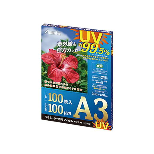 【送料無料】アスカ ラミネーター専用フィルム UVカット A3 100μ F4004 1パック(100枚) 【送料無料】アスカ ラミネーター専用フィルム UVカット A3 100μ F4004 1パック(100枚)