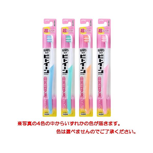 【送料無料】ライオン ビトイーン 超コンパクト やわらかめ 12本入 色指定不可 ダイエット・健康 オーラルケア 歯ブラシ レビュー投稿で次回使える2000円クーポン全員にプレゼント