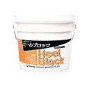 【送料無料】ユシロ化学工業 ヒールブロック3110010321 1缶