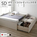 【送料無料】〔お客様組立〕 収納 ベッド セミダブル 国産薄型ポケットコイルマットレス付き ホワイト AAA 引き出し ヘッドレス すのこ仕様 低ホルムアルデヒ...