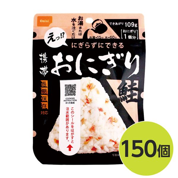 【送料無料】【尾西食品】 携帯おにぎり/保存食 【鮭 150個】 長期保存 軽量 100％国産米使用 日本製 〔非常食 企業備蓄 防災用品〕【代引不可】