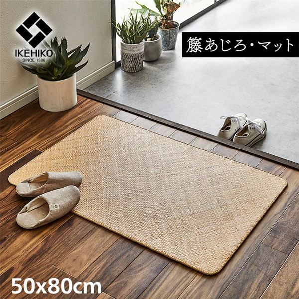 【送料無料】籐製 玄関マット/キッチンマット 【約50×80cm】 耐久性 アジアン ひんやり 自然素材 あじろ織り ラタン インドネシア産【代引不可】 生活用品・インテリア・雑貨 インテリア・家具 玄関マット レビュー投稿で次回使える2000円クーポン全員にプレゼント