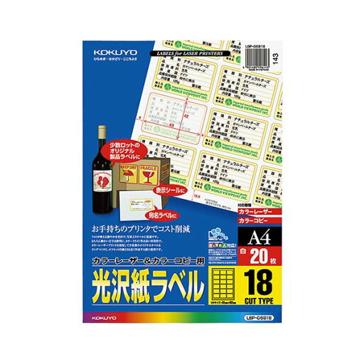 【送料無料】コクヨ カラーレーザー&カラーコピー用光沢紙ラベル A4 18面 42×62mm LBP-G6918 1セット(100シート:20シート×5冊) 【送料無料】コクヨ カラーレーザー&カラーコピー用光沢紙ラベル A4 18面 42×62mm LBP-G6918 1セット(100シート:20シート×5冊)
