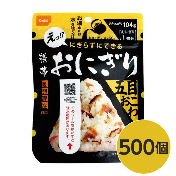 【送料無料】【尾西食品】 携帯おにぎり/保存食 【五目おこわ 500個】 長期保存 軽量 100％国産米使用 ..
