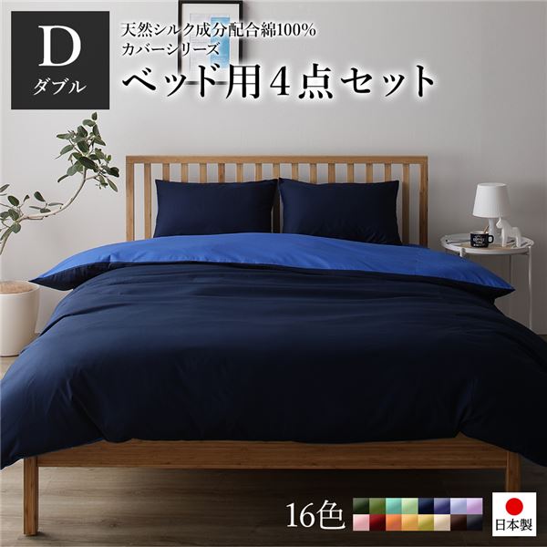 【送料無料】日本製 シルク加工 綿100％ ベッド用カバーセット ダブル 4点セット(掛けカバー・ボックス..