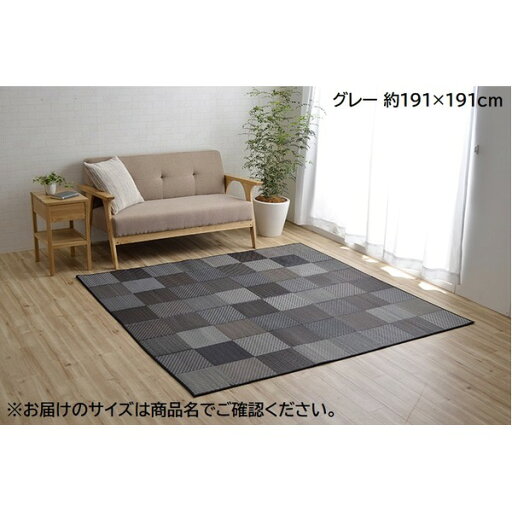 【送料無料】い草 ラグマット/絨毯 【約191×191cm グレー】 日本製 抗菌 防臭 調湿 空気清浄効果 『DXカラフルブロック』 〔リビング〕【代引不可】 【送料無料】い草 ラグマット/絨毯 【約191×191cm グレー】 日本製 抗菌 防臭 調湿 空気清浄効果 『DXカラフルブロック』 〔リビング〕【代引不可】