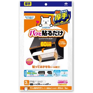 【送料無料】【60個セット】 パッと貼るだけ スーパー深型用フィルター 60cm 3枚入 生活用品・インテリア・雑貨 キッチン・食器 その他のキッチン・食器 レビュー投稿で次回使える2000円クーポン全員にプレゼント