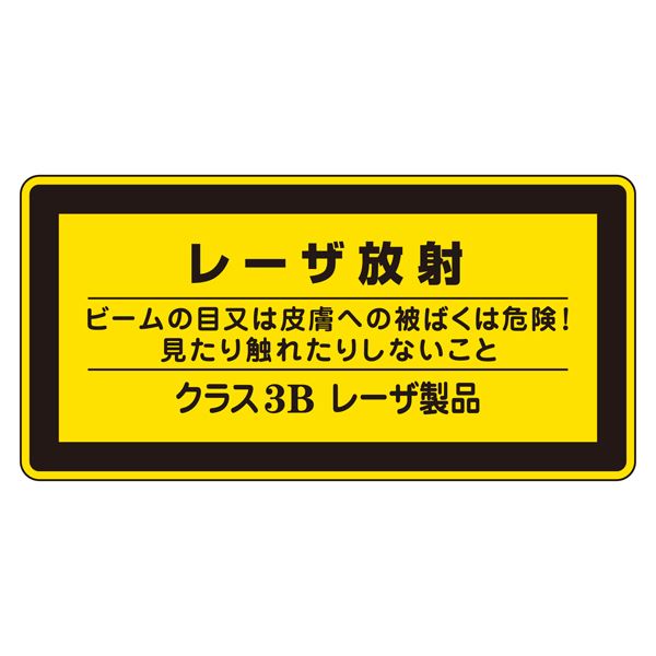 レーザ標識 レーザ放射 ビームの目又は皮膚への被ばくは危険！ 見たり触れたりしないこと クラス3Bレー..
